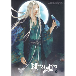 B2S หนังสือนิยาย ตามนาง เล่ม 1 (ปกอ่อน)