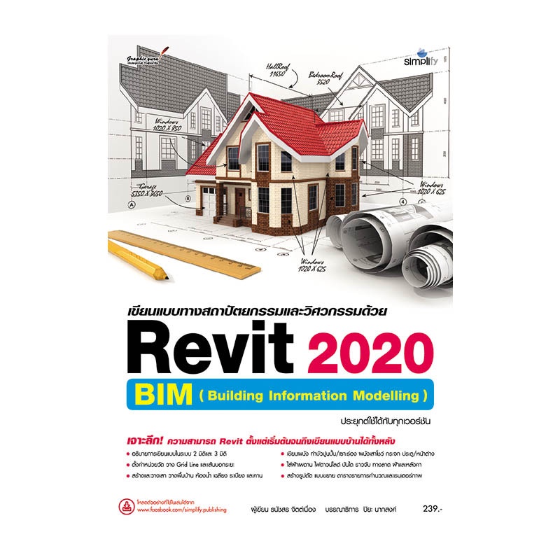 b2s-หนังสือ-เขียนแบบทางสถาปัตยกรรมและวิศวกรรมด้วย-revit-2020