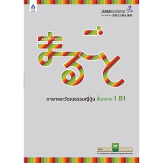 B2S หนังสือ มะรุโกะโตะ ภาษาและวัฒนธรรมญี่ปุ่น ชั้นกลาง 1 B1