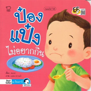 B2S หนังสือ ป๋องแป๋งไม่อยากกิน (ปกใหม่)