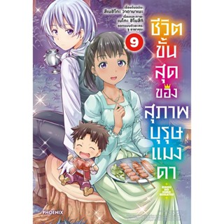 B2S หนังสือการ์ตูน ชีวิตขั้นสุดของสุภาพบุรุษแมงดา 9 (Mg) (ปกอ่อน)