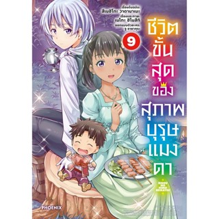 B2S หนังสือการ์ตูน ชีวิตขั้นสุดของสุภาพบุรุษแมงดา 9 (Mg) (ปกอ่อน)