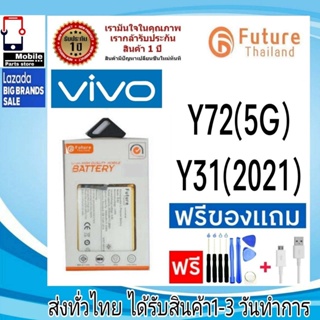 แบตเตอรี่ แบตมือถือ อะไหล่มือถือ Future Thailand battery VIVO Y72/5G,Y31/2021 แบตvivo Y72(5G),Y31(2021)