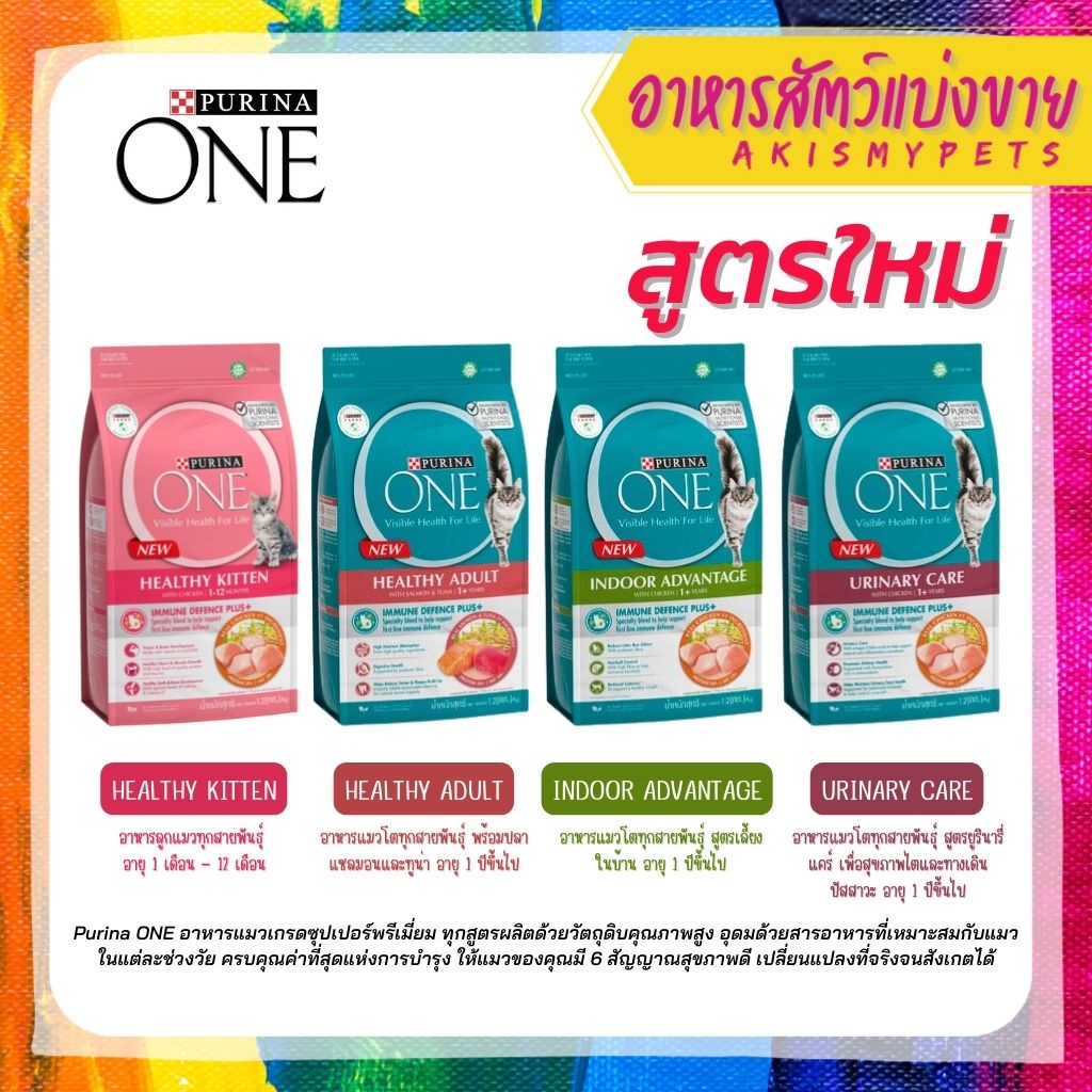 แบ่งขาย-purina-one-ทั้ง-4-สูตร-แบ่งขายราคาถูก-size-300g-500g-1kg