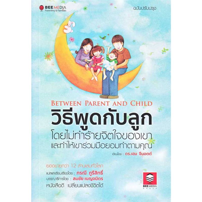 b2s-หนังสือ-วิธีพูดกับลูก-โดยไม่ทำร้ายจิตใจเขา