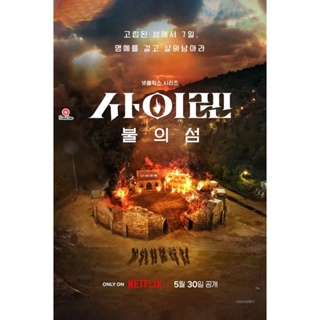 DVD {เรียลลิตี้เอาชีวิตรอด} Siren Survive the Island (2023) เปิดไซเรนพิชิตเกาะ (5 ตอน) (เสียง เกาหลี | ซับ ไทย) หนัง ดีว