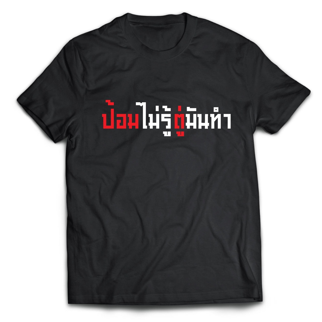 พิมพ์ลาย-เสื้อยืด-ป้อมไม่รู้-ตู่มันทำ