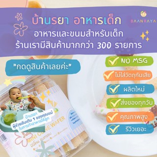 บ้านรยา (12m+) มินิโคน เวเฟอร์ อบกรอบ 30 ชิ้น อาหารเด็ก อาหารสำหรับเด็ก