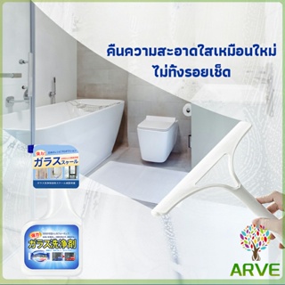 ARVE น้ำยาขจัดคราบน้ำบนกระจก คราบหินปูน คราบสบู่ ในห้องน้ำ สูตรเข้มข้น Glass cleaning agent