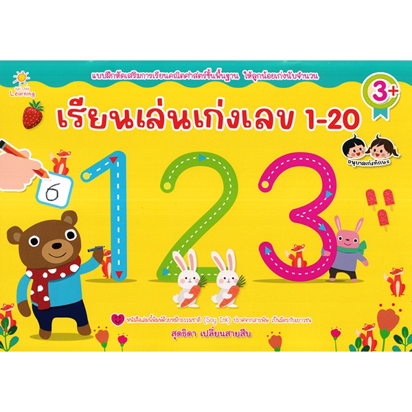 arnplern-หนังสือ-เรียนเล่นเก่งเลข-1-20