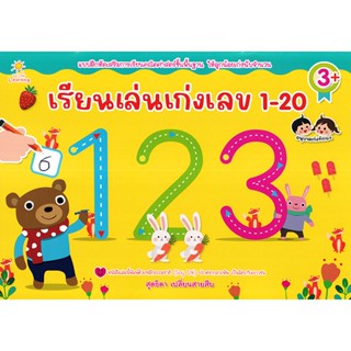 (Arnplern) : หนังสือ เรียนเล่นเก่งเลข 1-20