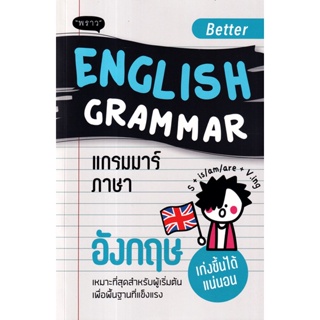 Bundanjai (หนังสือ) Better English Grammar แกรมมาร์ภาษาอังกฤษ
