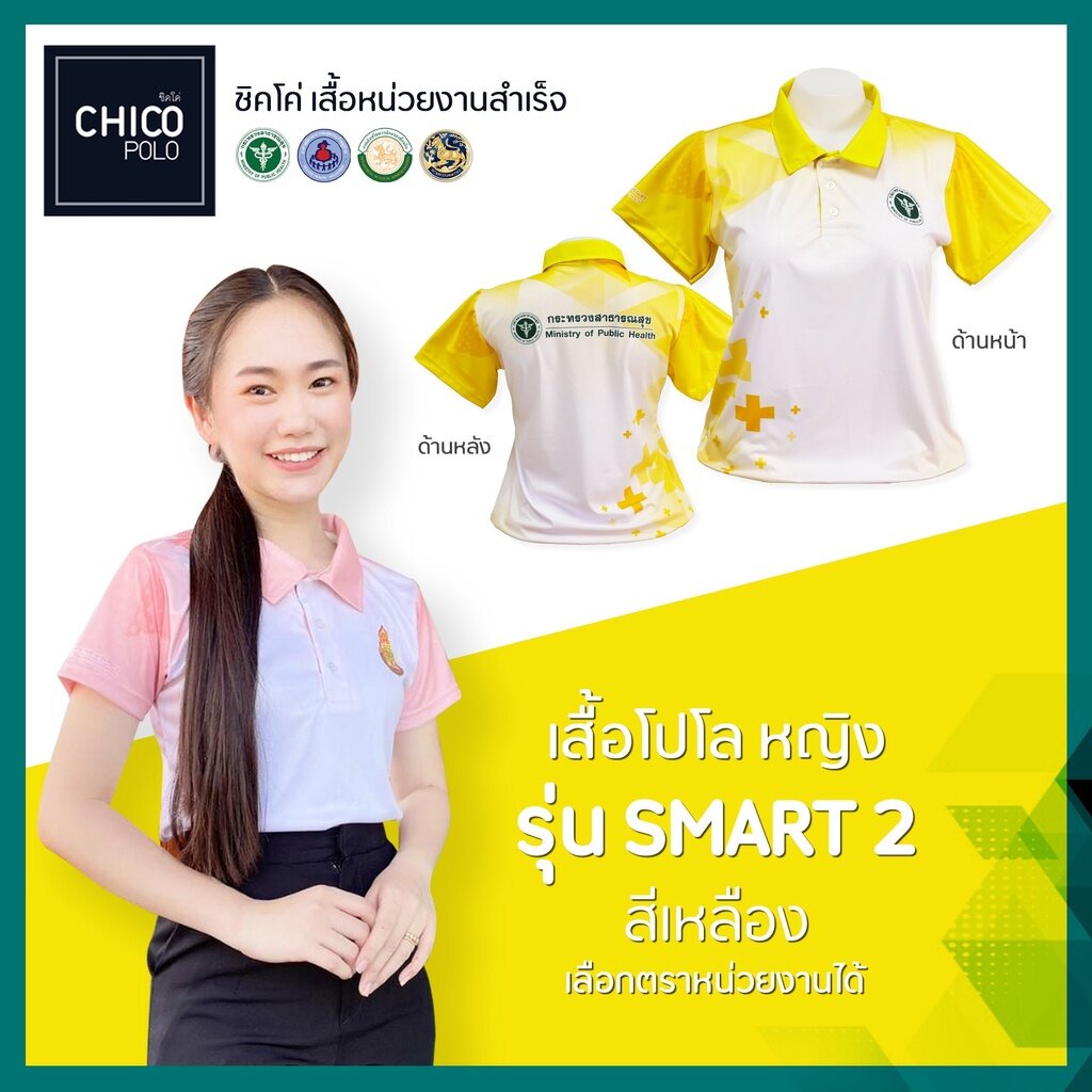 เสื้อโปโล-chico-ชิคโค่-ทรงผู้หญิง-รุ่น-smart2-สีเหลือง-เลือกตราหน่วยงานได้-สาธารณสุข-สพฐ-อปท-มหาดไทย-อสม-และอื่นๆ