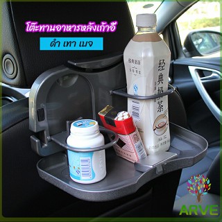 ARVE วางถาดอาหารเครื่องดื่มเบาะหลังพับได้ ถาดวางอาหาร เครื่องดื่ม เบาะหลังรถ