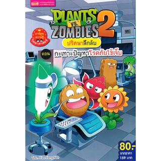 (Arnplern) : หนังสือ Plants vs Zombies ปริศนาลึกลับ ตอน กะเทาะปัญหาโรคภัยไข้เจ็บ (ฉบับการ์ตูน)