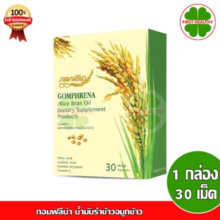 กอมฟลีน่า Gomphrena น้ำมันรำข้าวจมูกข้าว (1 กล่อง 30 แคปซูล) New!!