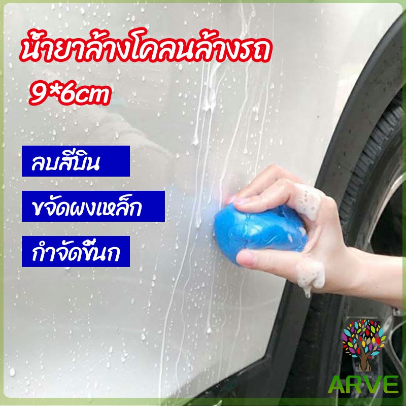 arve-ดินน้ำมันล้างรถ-ดินน้ำมันกำจัดคราบ-3m-ดินน้ำมันขจัดคราบ-car-wash-mud