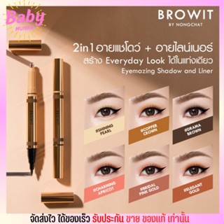 อายแชโดว์+อายไลน์เนอร์ แบบแท่ง น้องฉัตร Eyemazing Shadow and Liner หัวหมุน กันน้ำ เนื้อครีม