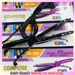 รุ่นขายดี! [คละสี] เครื่องหนีบผม CKL-1033 หนีบลื่น ใช้ดี รุ่นแผ่นหนีบแบบโค้ง  แผ่นความร้อนแบบเซรามิค