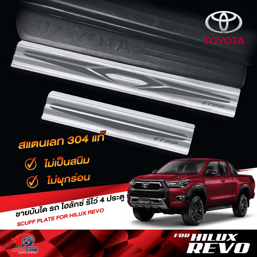 ชายบันไดรถยนต์-toyota-revo-4-ประตู-โตโยต้า-วีโว่