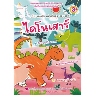 (Arnplern) : หนังสือ ฝึกวาดเส้น เล่นต่อจุด ระบายสี ไดโนเสาร์