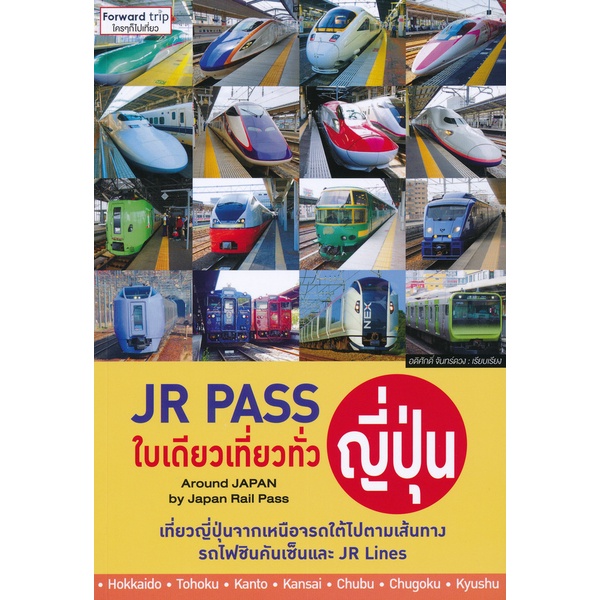 bundanjai-หนังสือ-jr-pass-ใบเดียวเที่ยวทั่วญี่ปุ่น