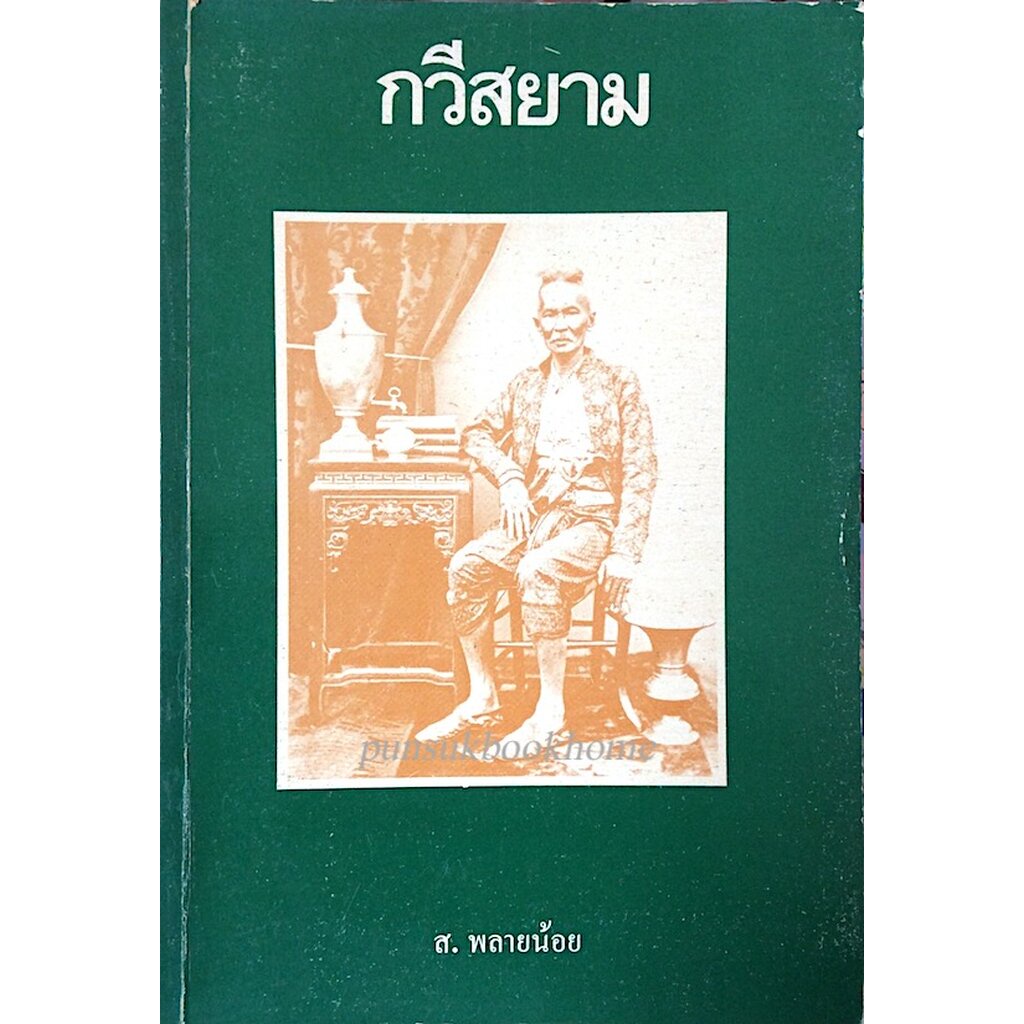 กวีสยาม-ส-พลายน้อย-กวีสยาม-ส-พลายน้อย