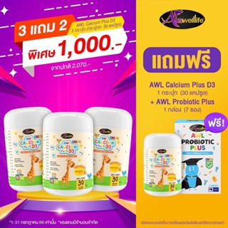 ของแท้!! Auswelllife AWL อาหารเสริมสำหรับเด็ก ช่วยสร้างการเจริญเติบโต เบื่ออหาร ถ่ายยาก เพิ่มมวลกระดูกให้แข็งแรง