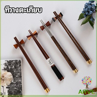 ARVE ที่วางตะเกียบไม้ สไตล์ญี่ปุ่น ทรงใบไม้เล็ก  chopstick rest