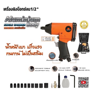 PUMPKIN บล็อกลม ขนาด 1/2" (4 หุน) รุ่น (31839)  PTT-IW1/2S (รุ่นงานทั่วไป) บล็อกลม บล็อคลม ดีเยี่ยม