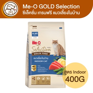 Me-O Gold Selection มีโอ โกลด์ ซีเล็คชั่น เกรนฟรี แมวเลี้ยงในบ้าน 400g.