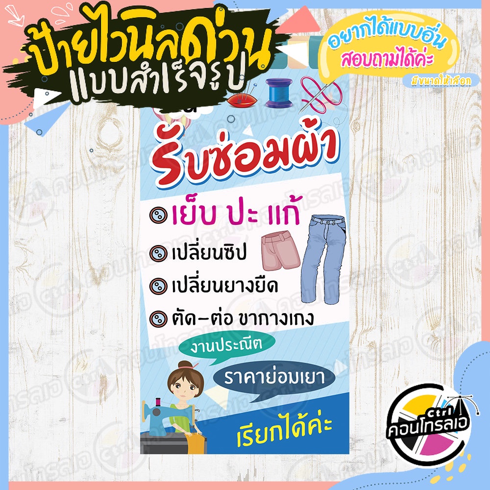 ป้ายไวนิล-แบบเร่งด่วน-พร้อมใช้งาน-รับซ่อมผ้า-ราคาย่อมเยา-แบบสำเร็จ-ไม่ต้องรอออกแบบ-แนวตั้ง-พิมพ์-1-หน้า-หนา-360-แกรม