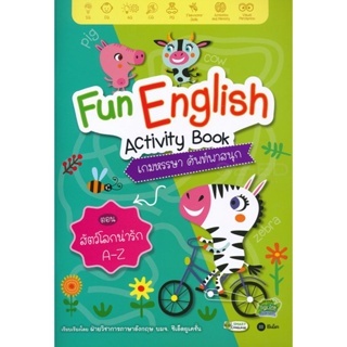 (Arnplern) : หนังสือ Fun English Activity Book เกมหรรษา ศัพท์พาสนุก ตอน สัตว์โลกน่ารัก A-Z