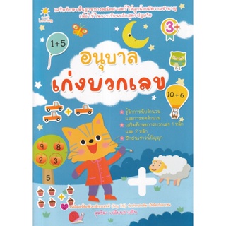 (Arnplern) : หนังสือ อนุบาลเก่งบวกเลข