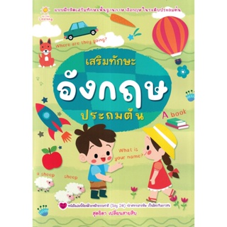 (Arnplern) : หนังสือ เสริมทักษะอังกฤษประถมต้น