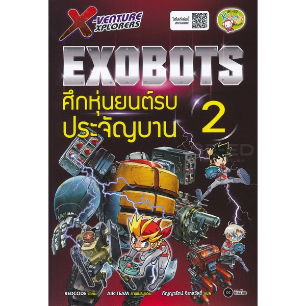 bundanjai-หนังสือ-x-venture-xplorers-exobots-ศึกหุ่นยนต์รบประจัญบาน-เล่ม-2-ฉบับการ์ตูน