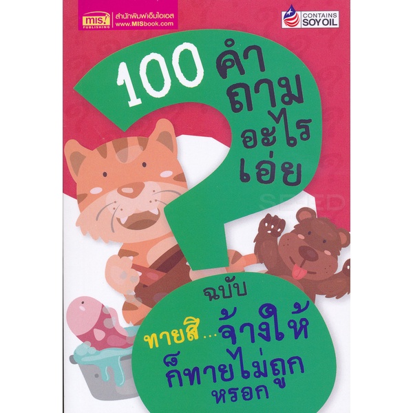 arnplern-หนังสือ-100-คำถามอะไรเอ่ย-ฉบับ-ทายสิ-จ้างให้ก็ทายไม่ถูกหรอก