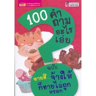 Bundanjai (หนังสือ) 100 คำถามอะไรเอ่ย ฉบับ ทายสิ...จ้างให้ก็ทายไม่ถูกหรอก