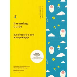 (Arnplern) : หนังสือ คู่มือเลี้ยงลูก 0-3 ขวบ สไตล์คุณแม่ญี่ปุ่น