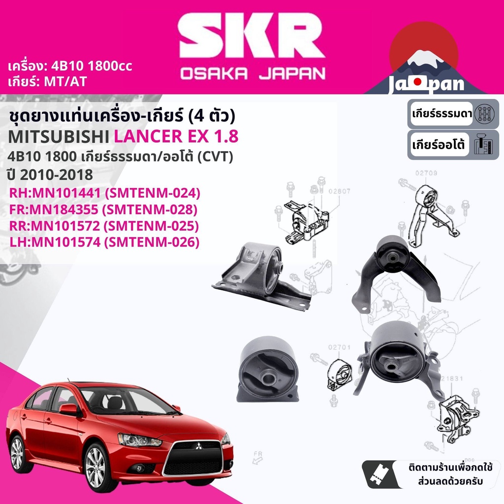 skr-japan-ยาง-แท่นเครื่อง-แท่นเกียร์-mitsubishi-lancer-ex-cy3a-1-8-4b10-mt-at-ปี-2010-2018-mt025-mt024-mt028-mt026