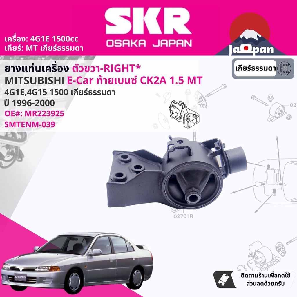 skr-japan-ยาง-แท่นเครื่อง-แท่นเกียร์-mitsubishi-lancer-e-car-ecar-ck2-4g1e-1-5-5mt-1996-2000-mt041-mt039-mt033-mt031