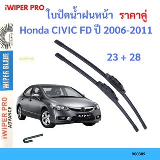 ราคาคู่ ใบปัดน้ำฝน Honda CIVIC FD ปี 2006-2011 ใบปัดน้ำฝนหน้า ที่ปัดน้ำฝน