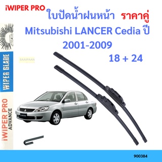 ราคาคู่ ใบปัดน้ำฝน Mitsubishi LANCER Cedia ปี 2001-2009 ใบปัดน้ำฝนหน้า ที่ปัดน้ำฝน