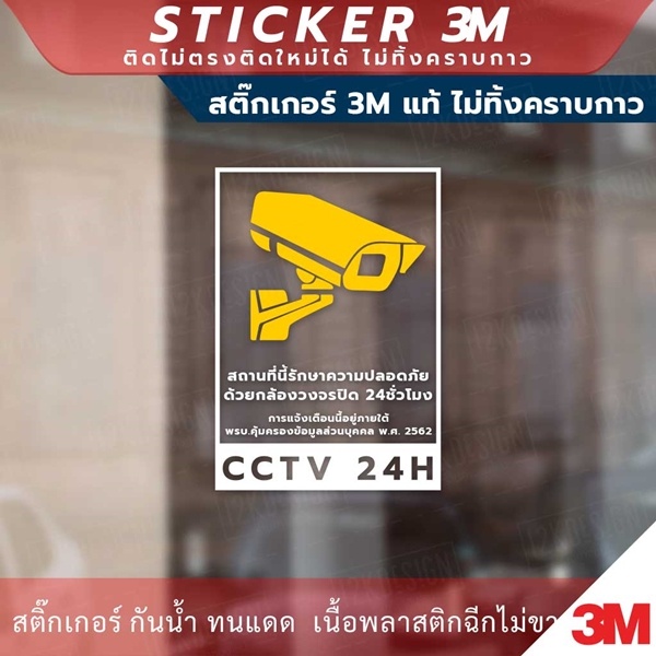 ป้ายเตือนสถานที่นี้มีกล้องวงจรปิด-ป้ายเตือนพื้นที่นี้มีกล้องวงจรปิด-cctv-เป็นสติกเกอร์-3m-แท้ไม่ทิ้งคราบกาว