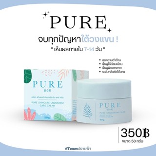 (ส่งฟรี-โฉมใหม่) ครีมรักแร้เพียว PURE ครีมทา รักแร้ดำ ขาหนีบดำ ก้นดำ ลบเลือนรอยดำ หัวเข่าดำ ศอกดำ คอดำ ขายดี