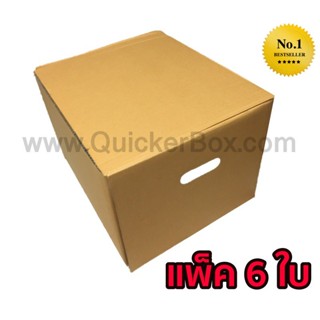 QuickerBox กล่องขนของ กล่องย้ายออฟฟิศ กล่องย้านบ้าน กล่องกระดาษ (แพ๊ค 6 ใบ)