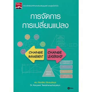 (Arnplern) : หนังสือ การจัดการการเปลี่ยนแปลง