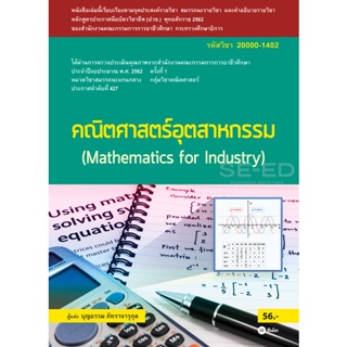 (Arnplern) : หนังสือ คณิตศาสตร์อุตสาหกรรม (สอศ.) (รหัสวิชา 20000-1402)