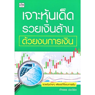 (Arnplern) : หนังสือ เจาะหุ้นเด็ด รวยเงินล้าน ด้วยงบการเงิน