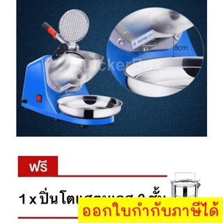 เครื่องทำน้ำแข็งเกล็ดหิมะ ระบบใบมีดคู่ แถมฟรี ปิ่นโต แสตนเลส 3 ชั้น